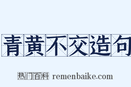 青黄不交造句是什么意思的图片